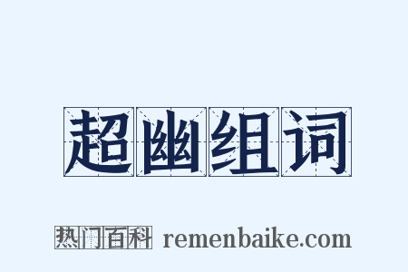超幽组词是什么意思的图片